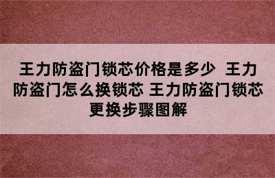 王力防盗门锁芯价格是多少  王力防盗门怎么换锁芯 王力防盗门锁芯更换步骤图解